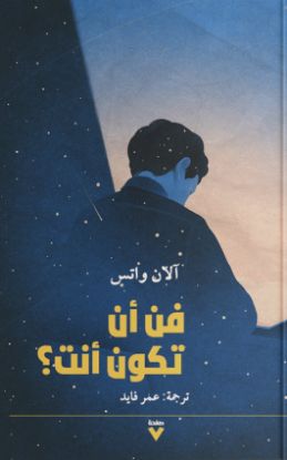 فن أن تكون أنت